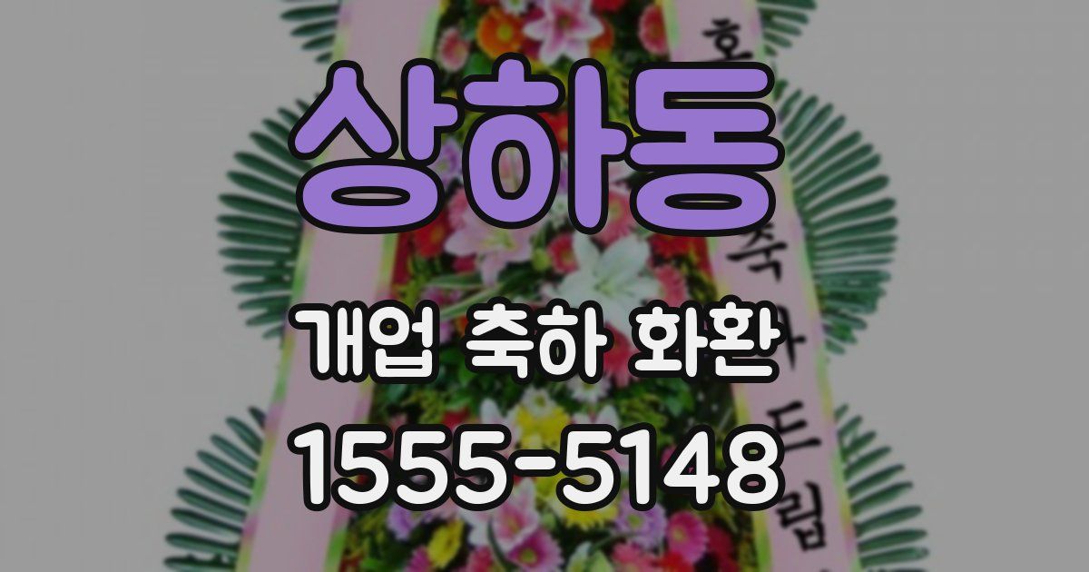 상하동 개업 축하 화환