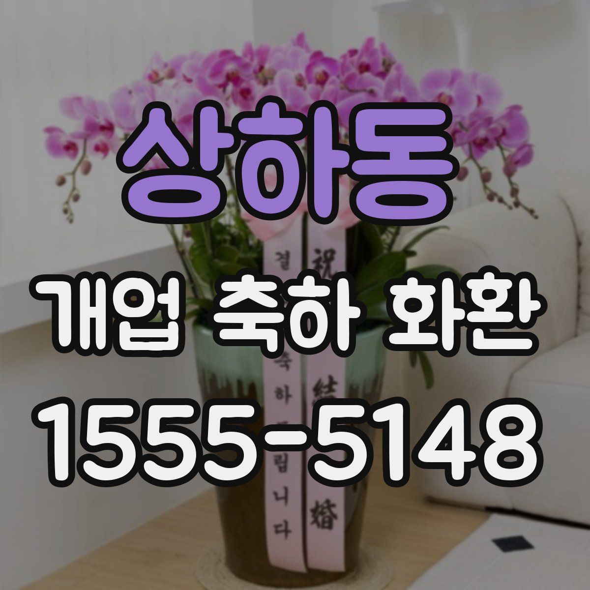 상하동 개업 축하 화환