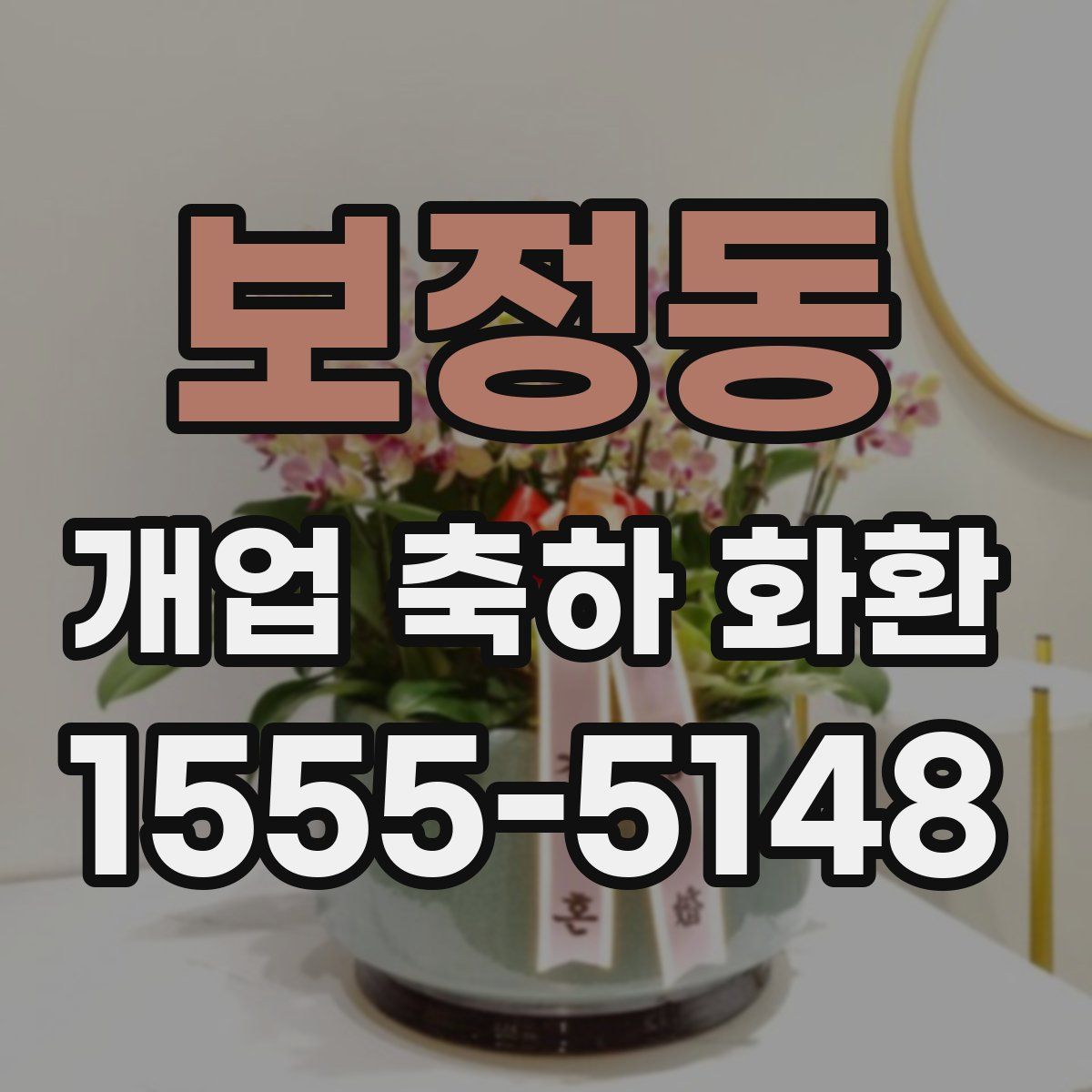 보정동 개업 축하 화환