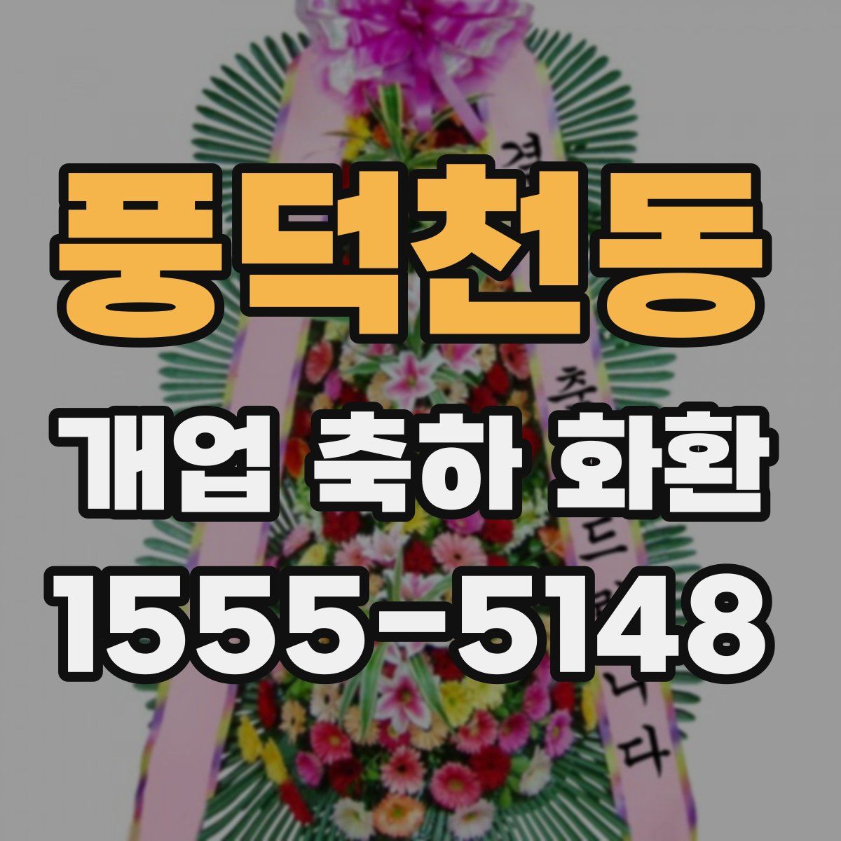 풍덕천동 개업 축하 화환