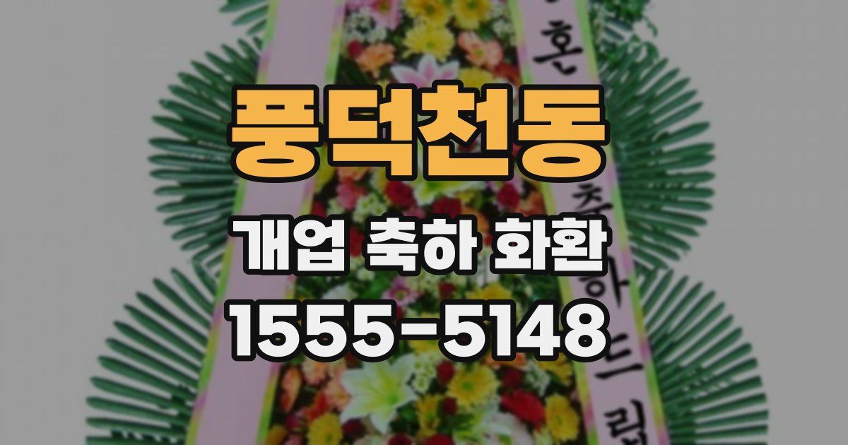 풍덕천동 개업 축하 화환