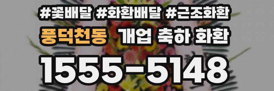 풍덕천동 개업 축하 화환