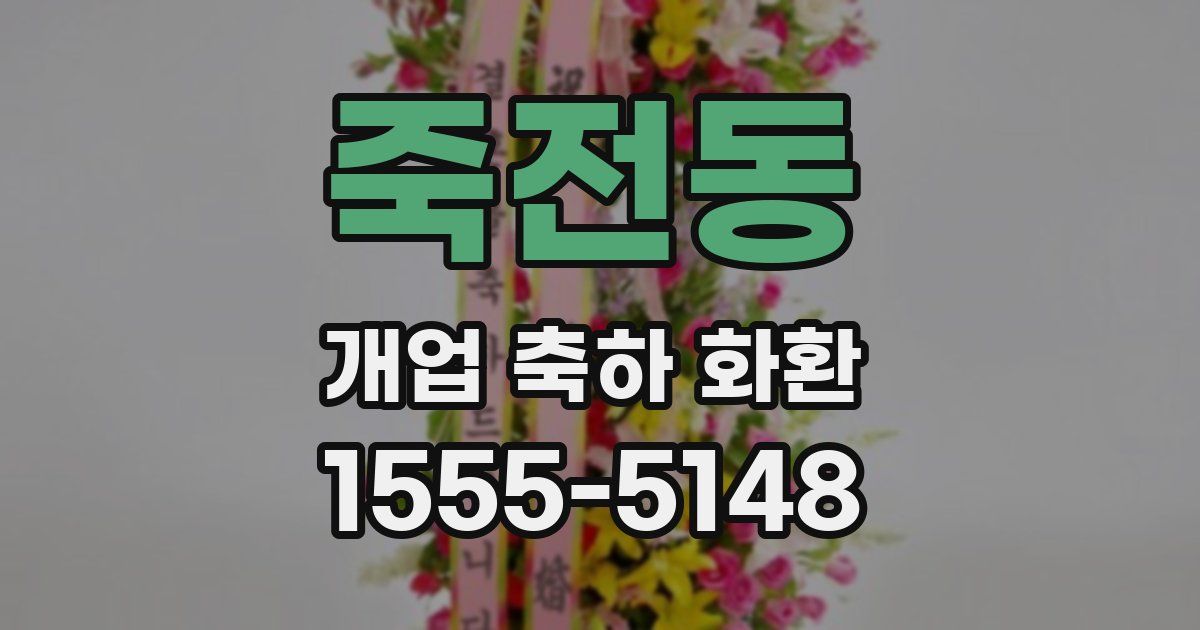죽전동 개업 축하 화환