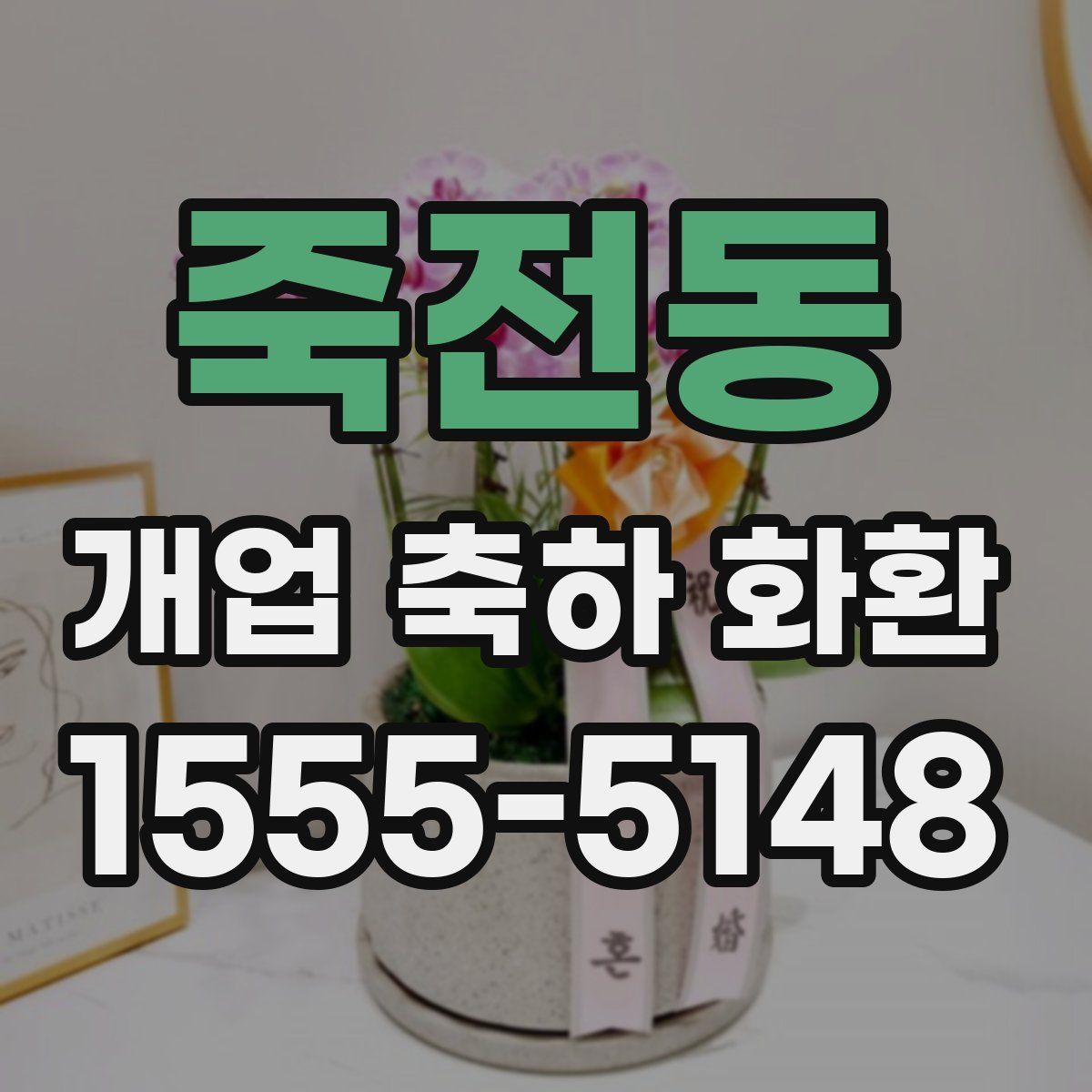 죽전동 개업 축하 화환