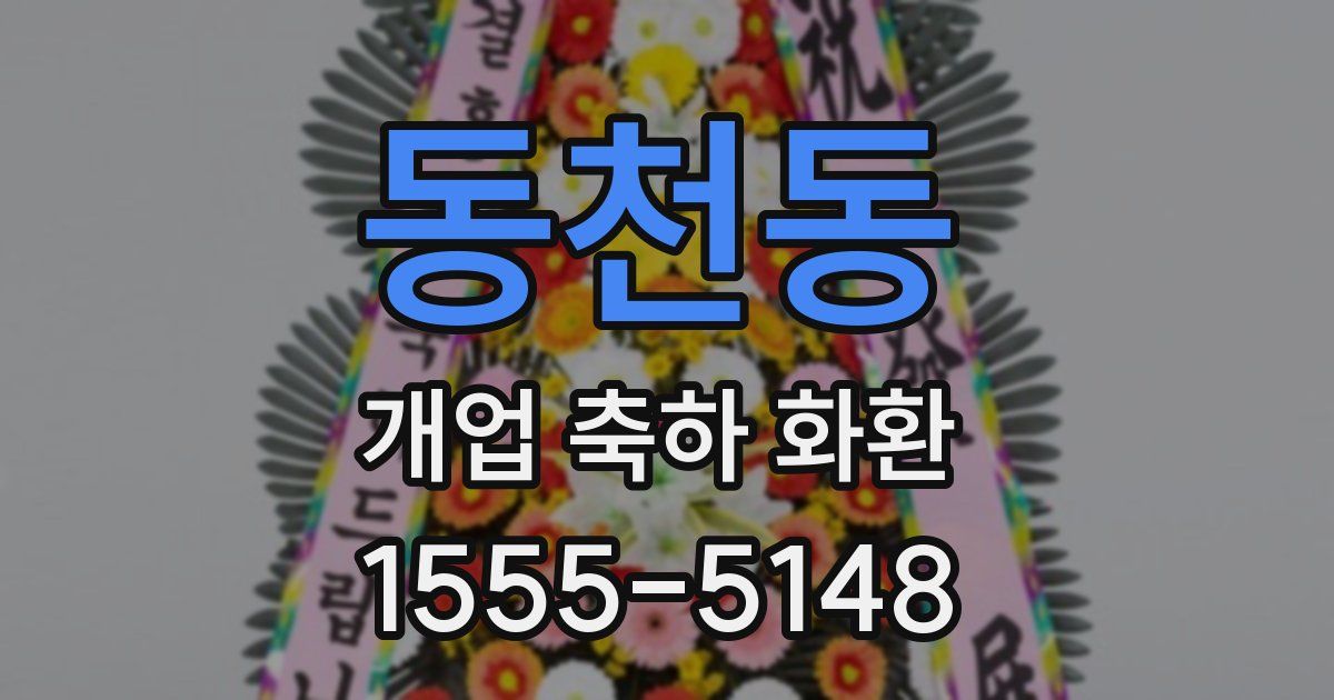 동천동 개업 축하 화환