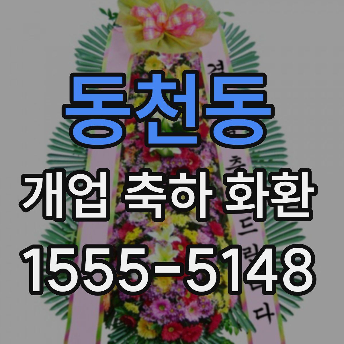 동천동 개업 축하 화환