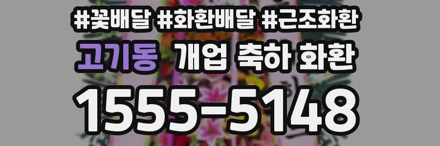 고기동 개업 축하 화환