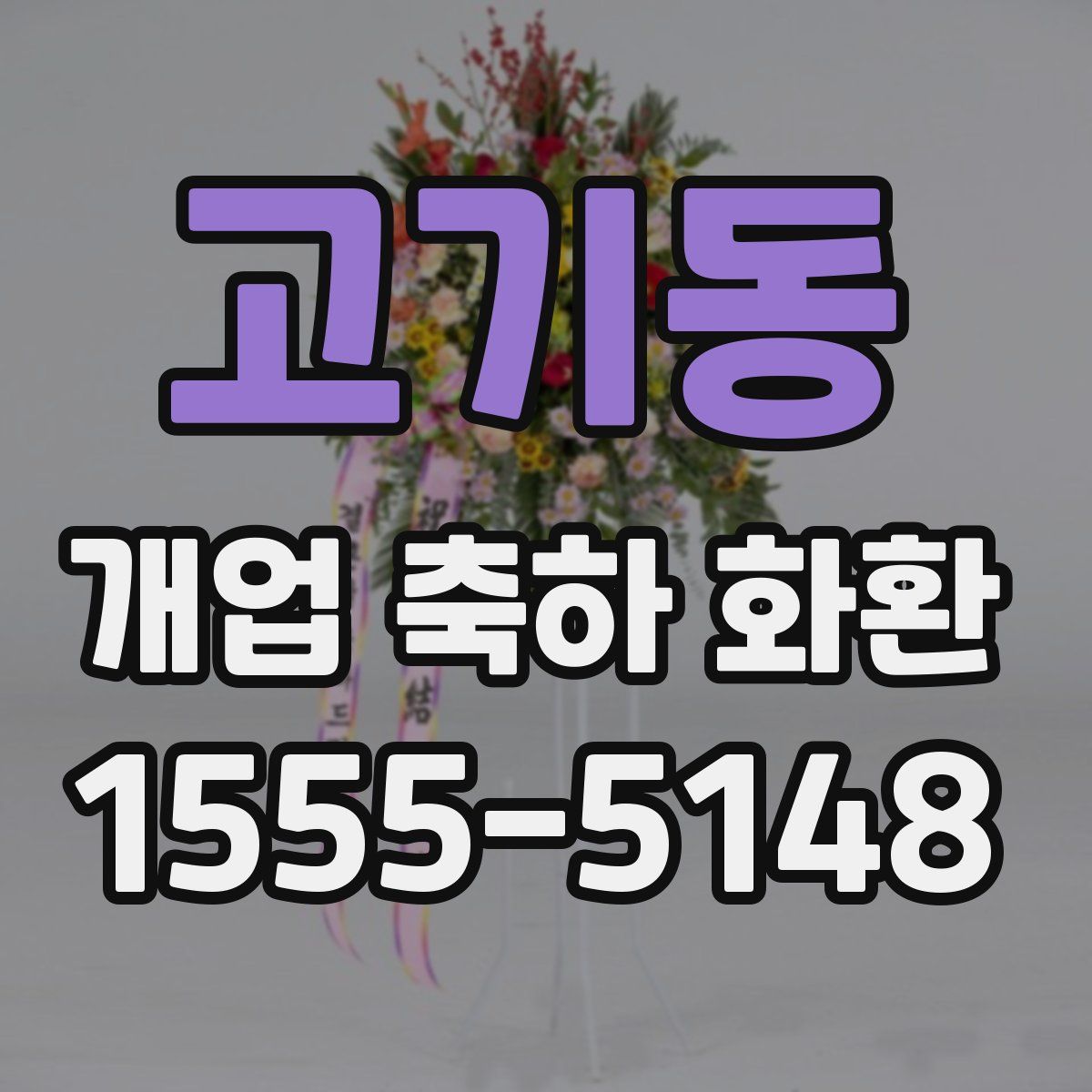 고기동 개업 축하 화환