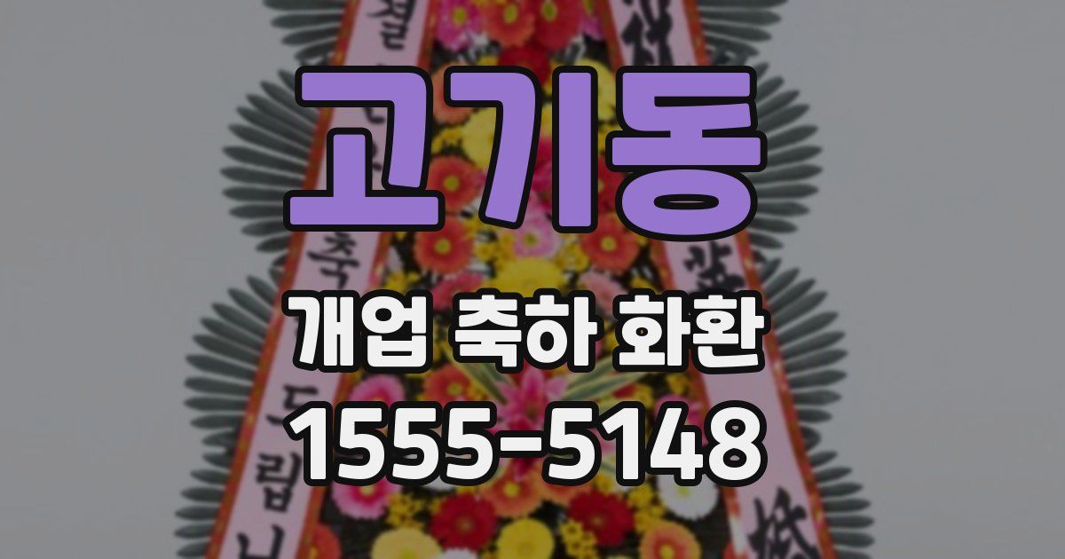 고기동 개업 축하 화환