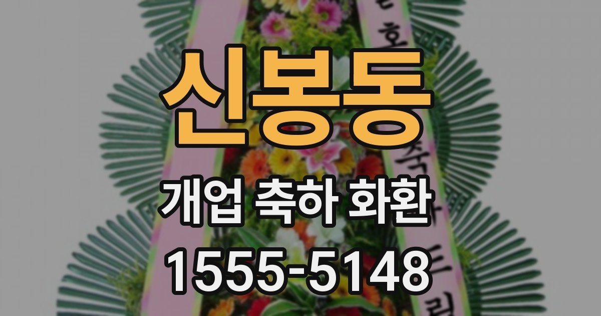 신봉동 개업 축하 화환