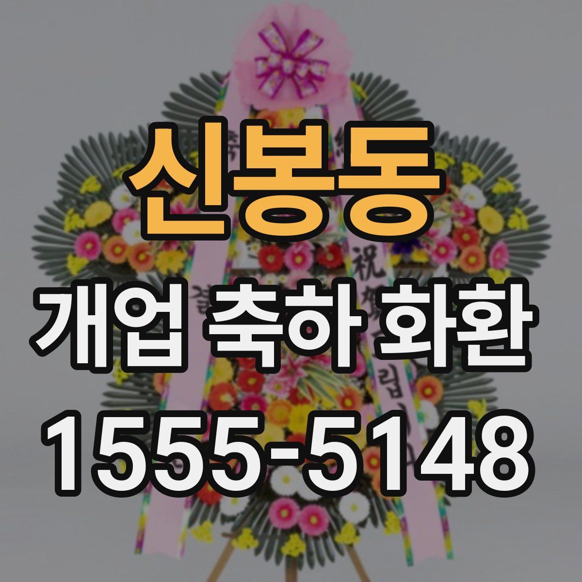 신봉동 개업 축하 화환