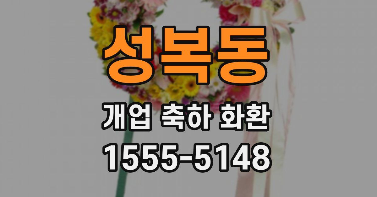 성복동 개업 축하 화환