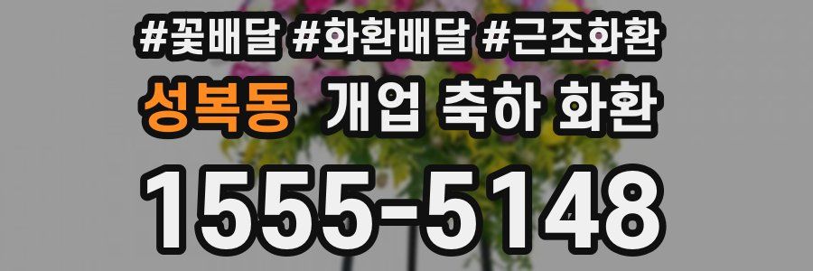 성복동 개업 축하 화환