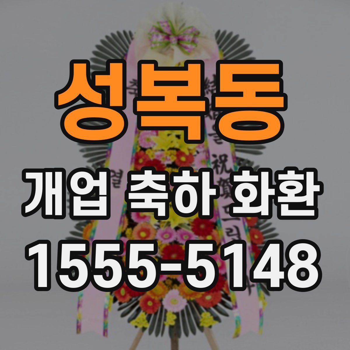 성복동 개업 축하 화환