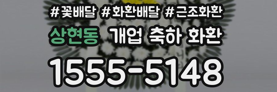 상현동 개업 축하 화환
