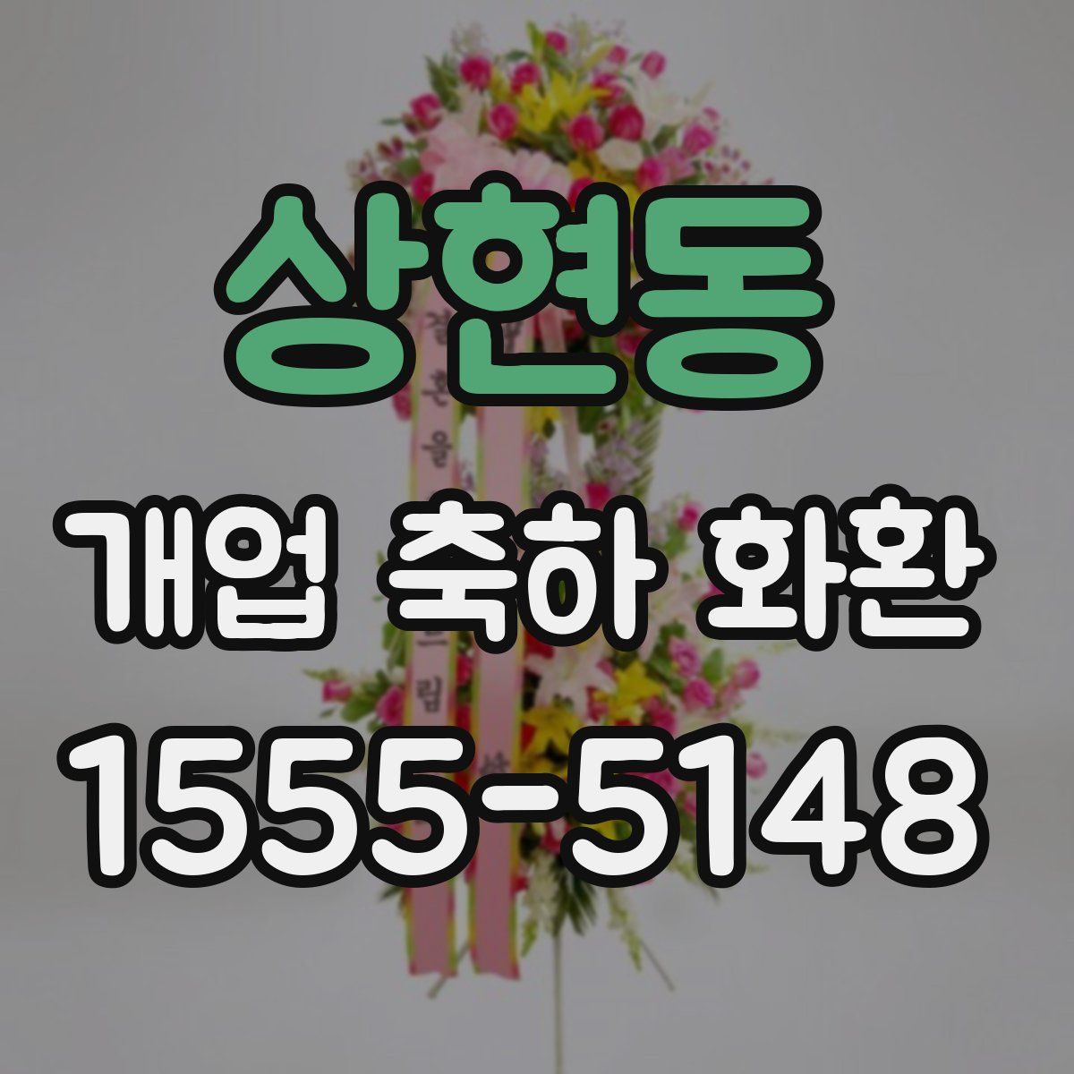 상현동 개업 축하 화환