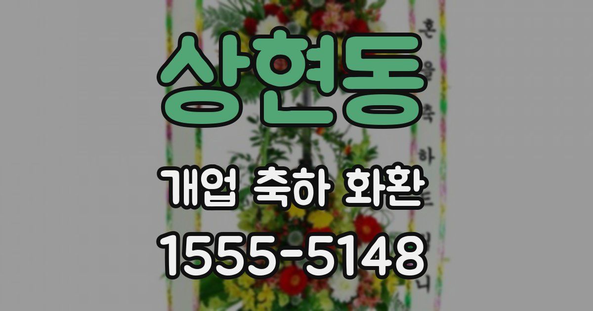 상현동 개업 축하 화환