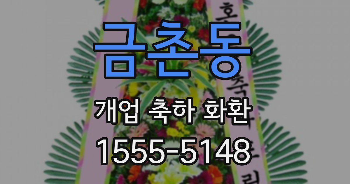 금촌동 개업 축하 화환