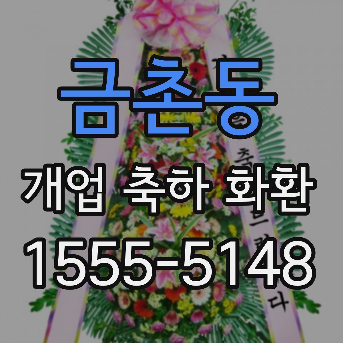금촌동 개업 축하 화환