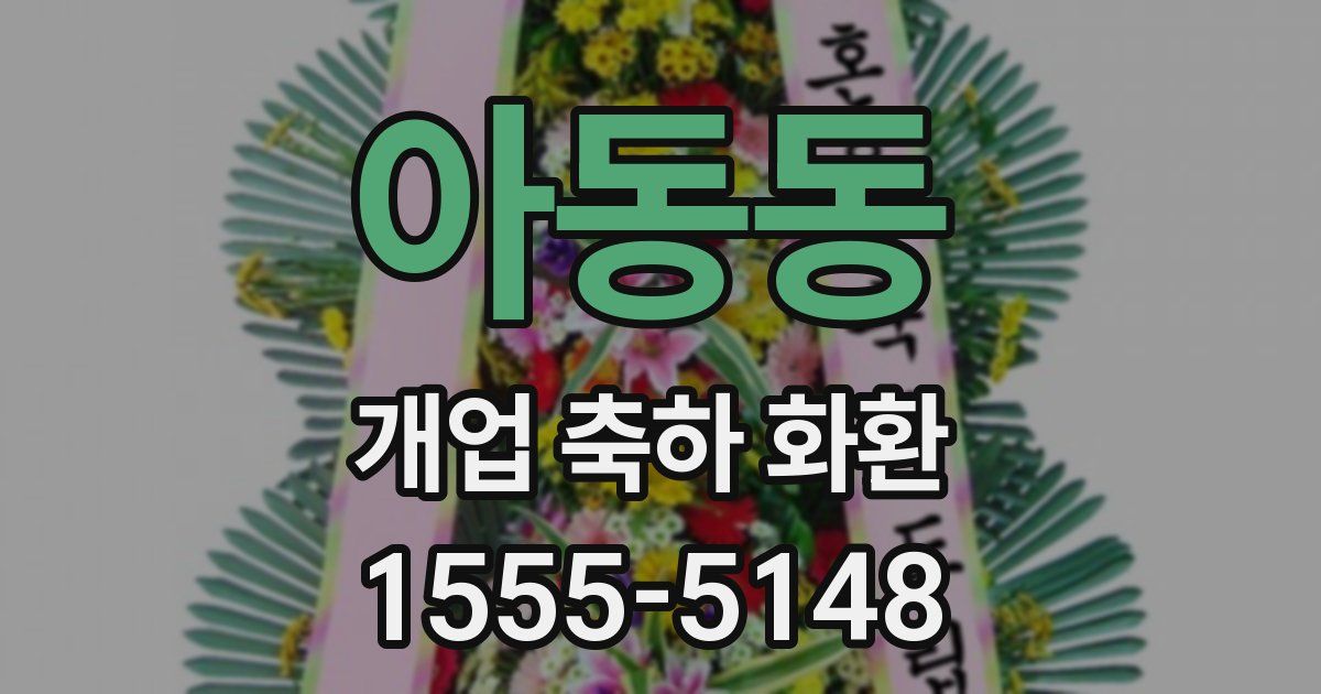 아동동 개업 축하 화환