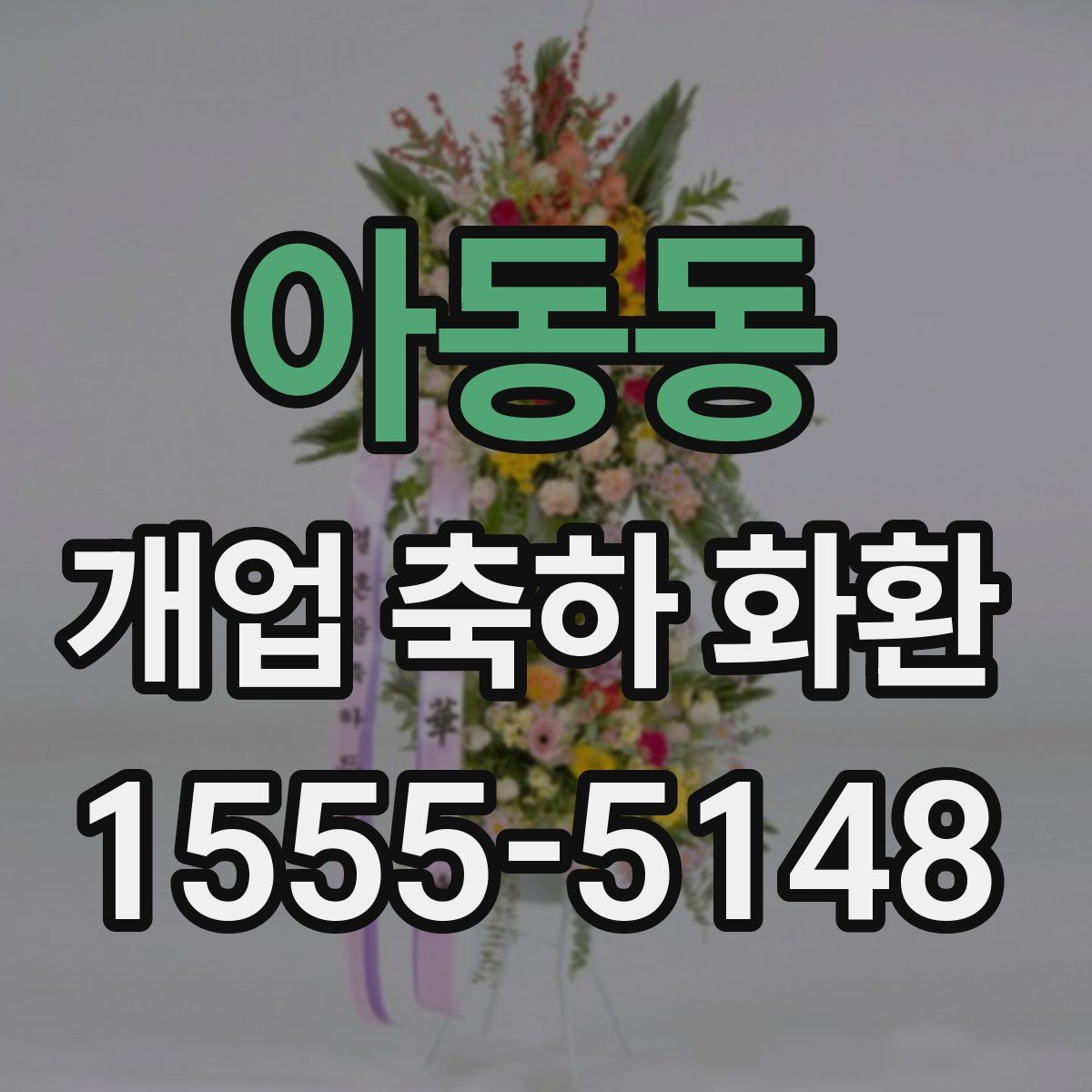 아동동 개업 축하 화환