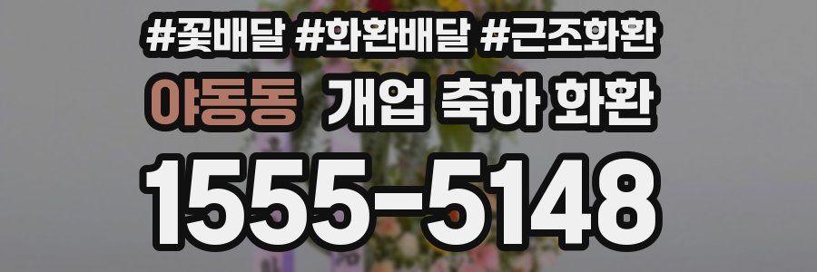 야동동 개업 축하 화환