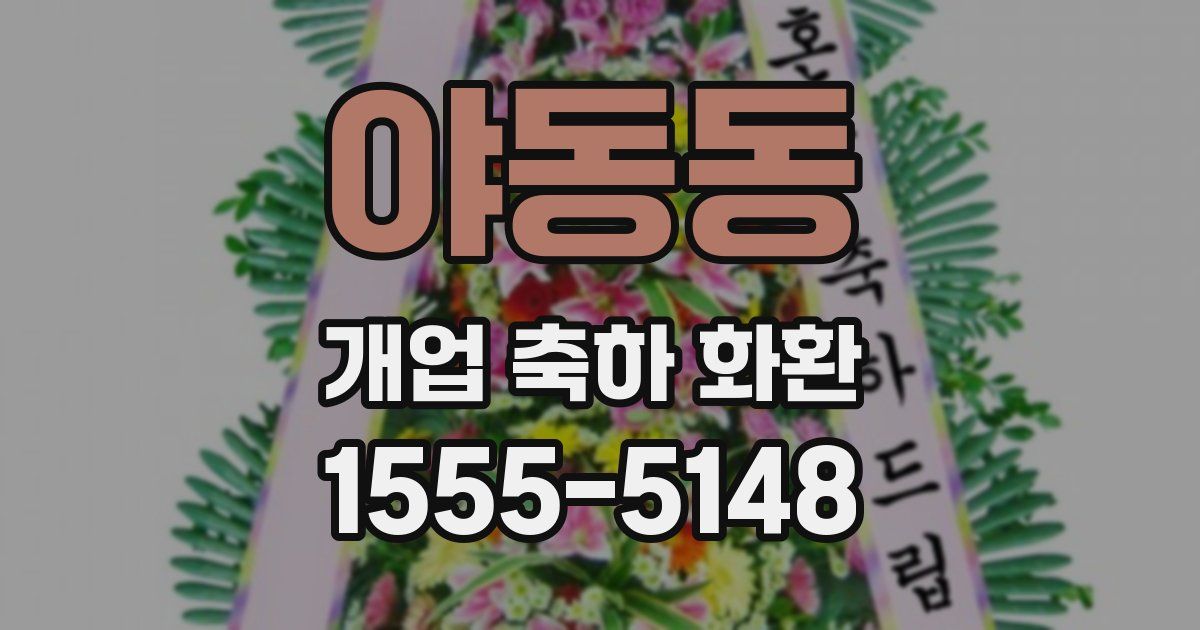 야동동 개업 축하 화환