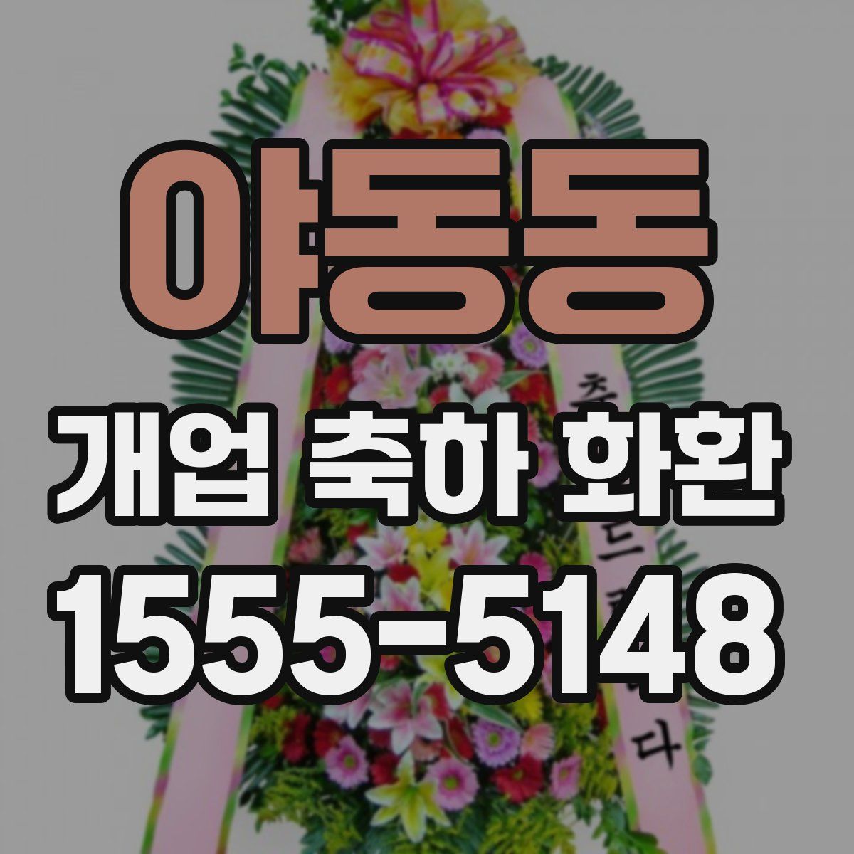 야동동 개업 축하 화환