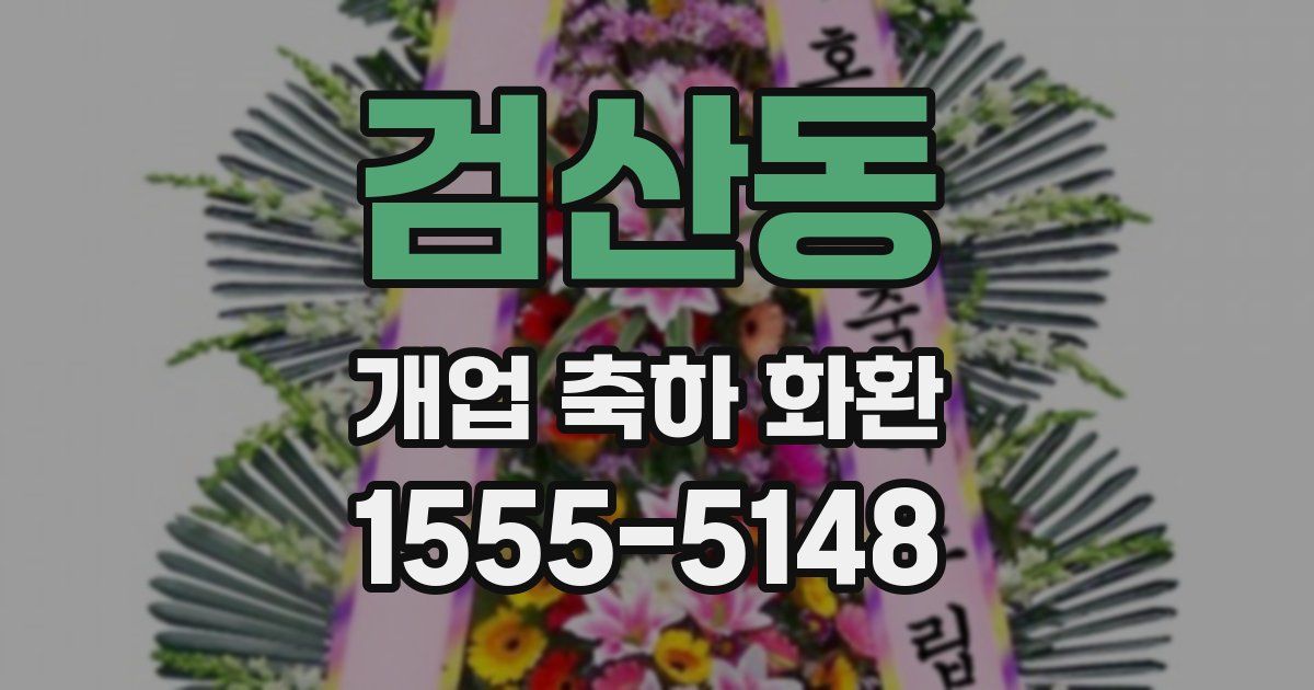 검산동 개업 축하 화환
