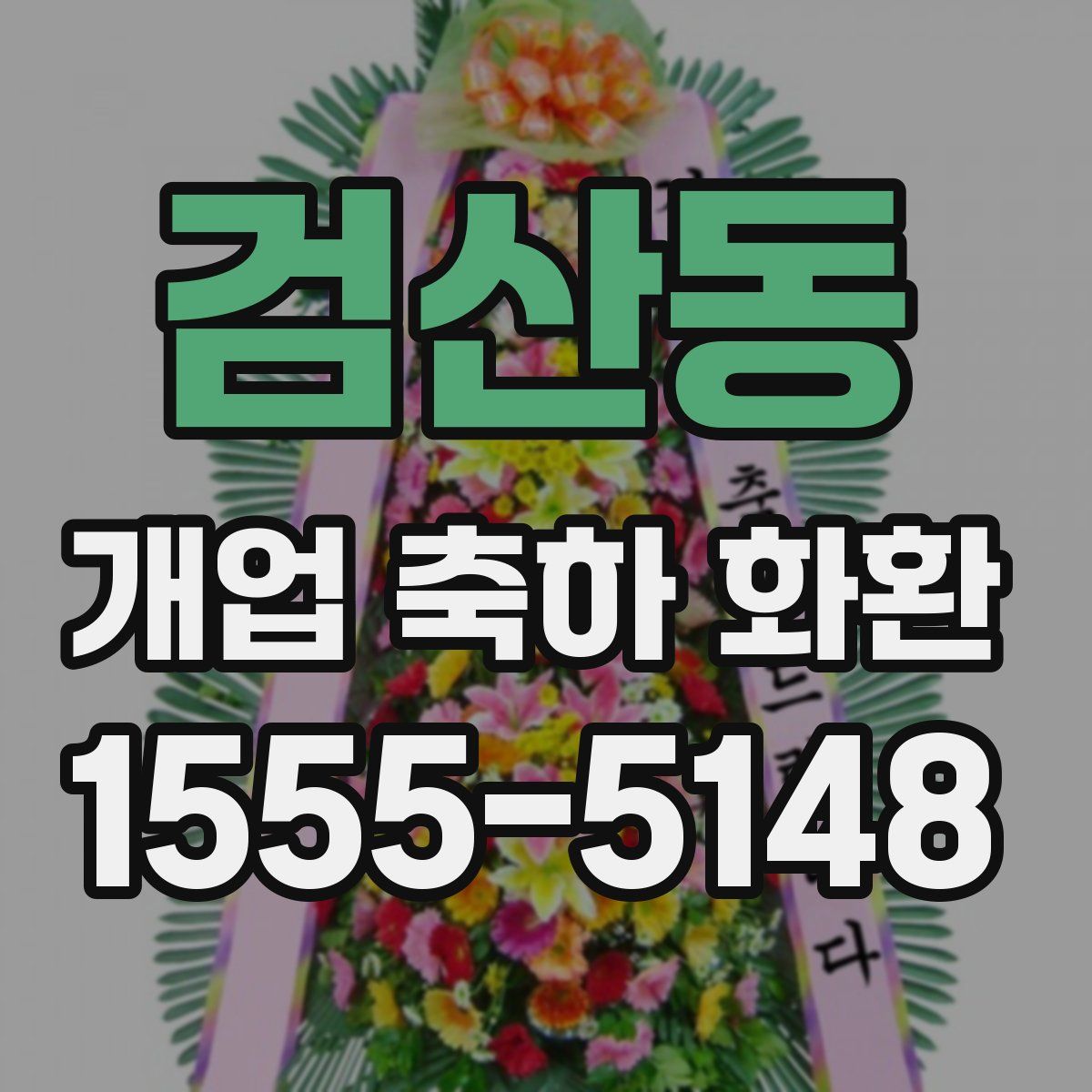 검산동 개업 축하 화환