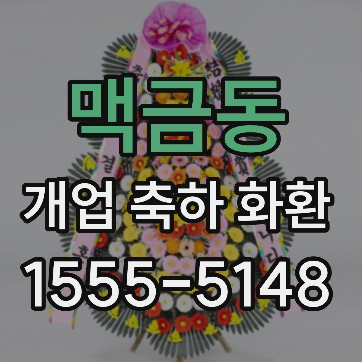 맥금동 개업 축하 화환