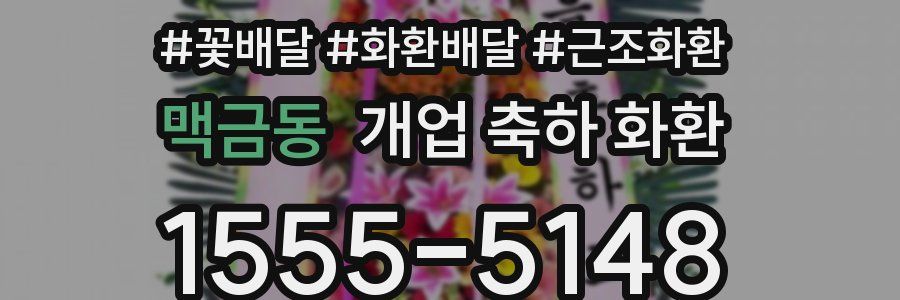 맥금동 개업 축하 화환
