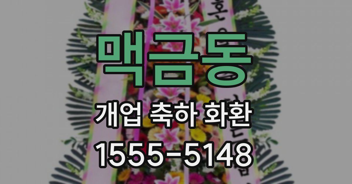 맥금동 개업 축하 화환