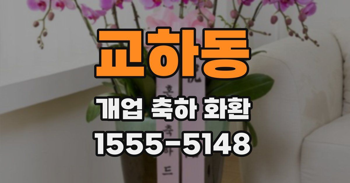 교하동 개업 축하 화환