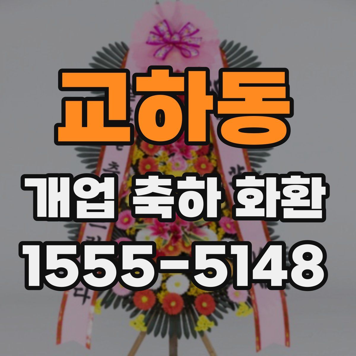교하동 개업 축하 화환