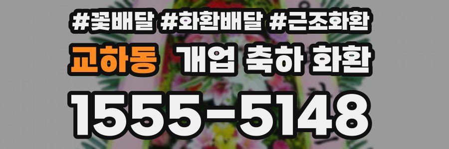 교하동 개업 축하 화환