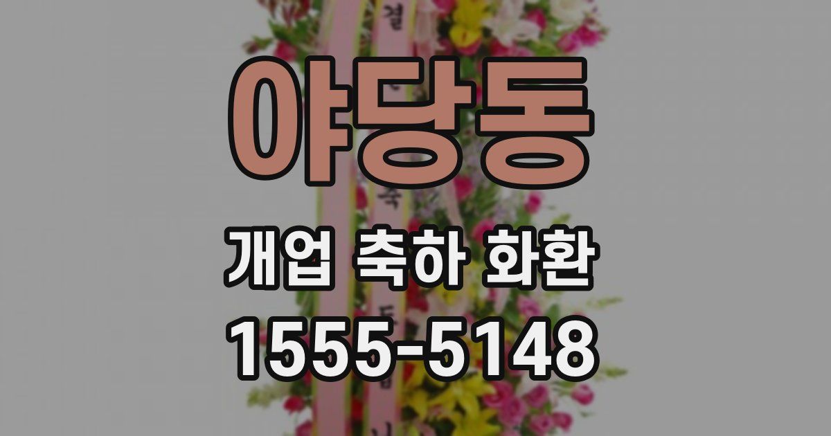 야당동 개업 축하 화환