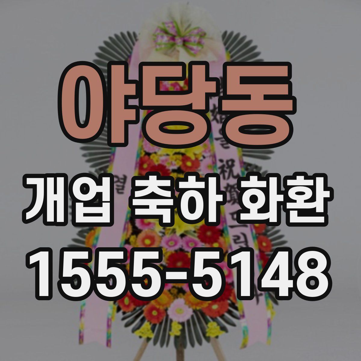야당동 개업 축하 화환