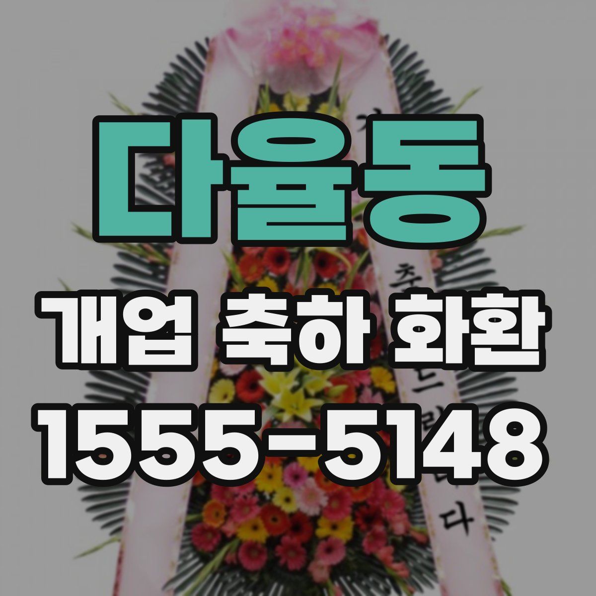 다율동 개업 축하 화환