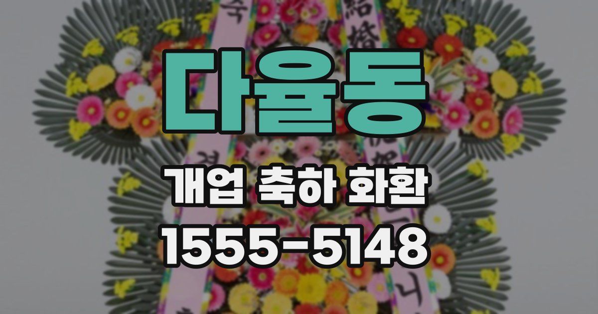 다율동 개업 축하 화환