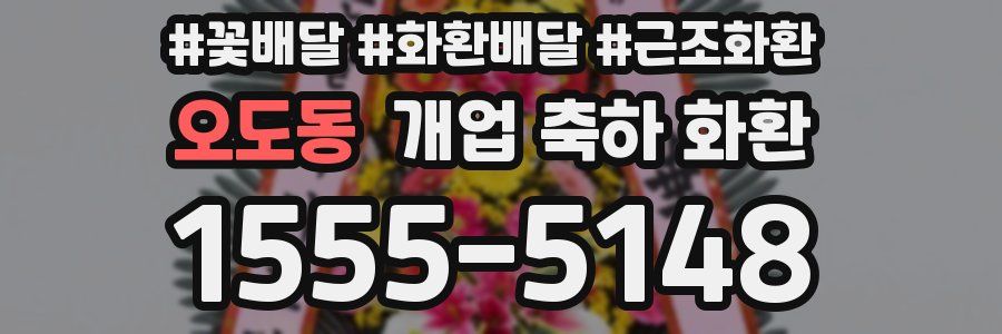 오도동 개업 축하 화환