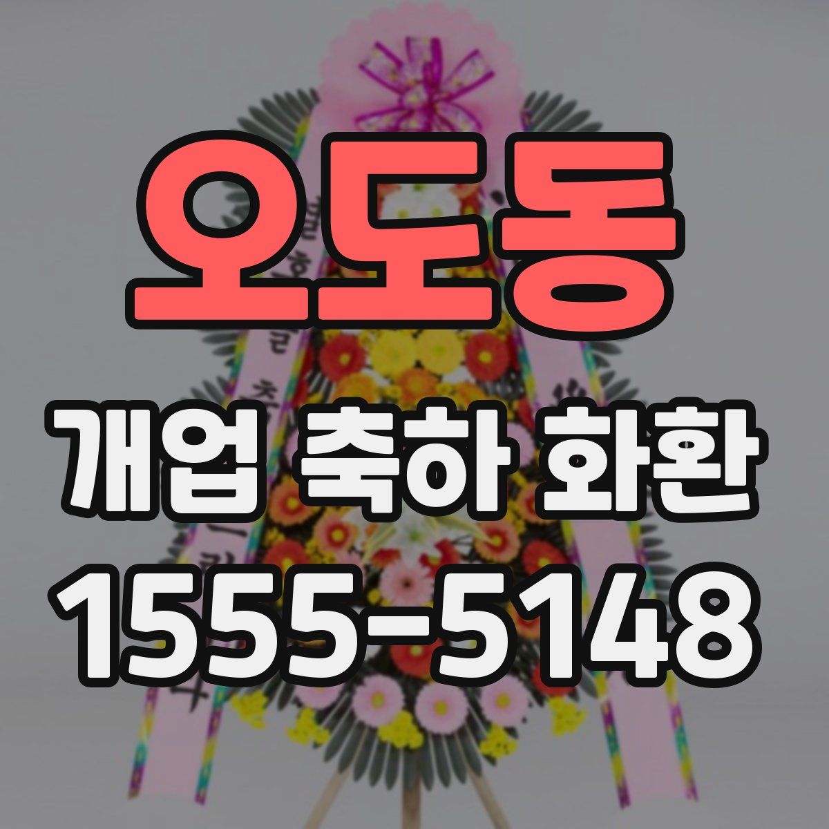 오도동 개업 축하 화환