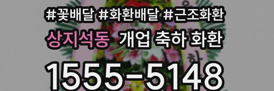 상지석동 개업 축하 화환