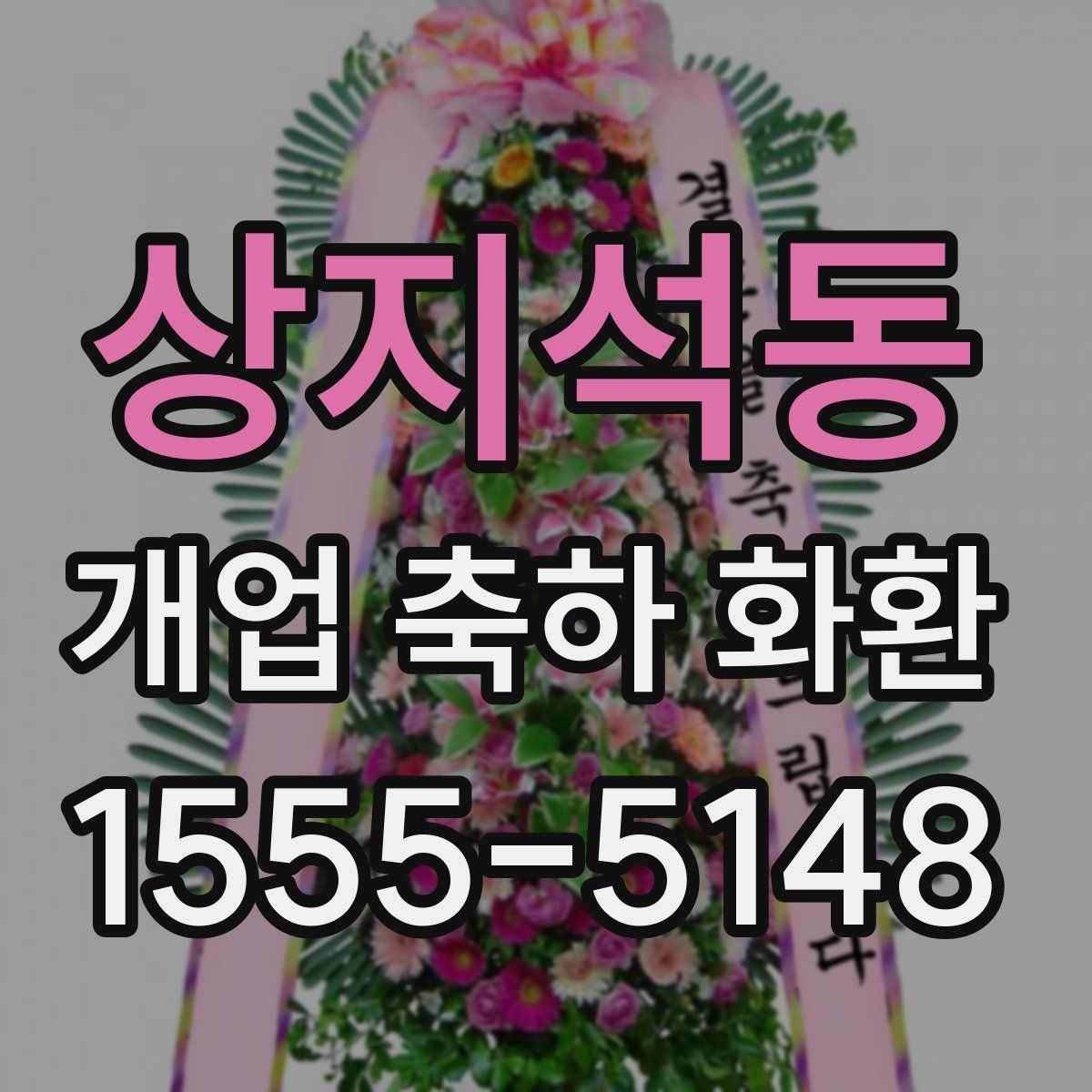 상지석동 개업 축하 화환