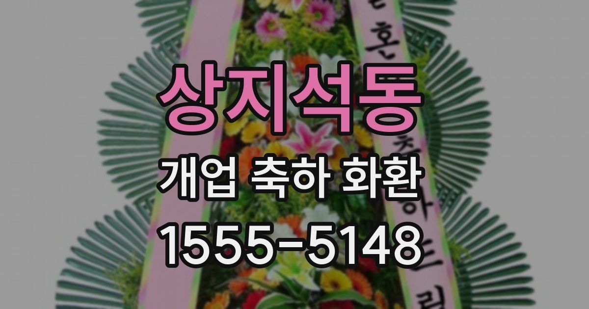 상지석동 개업 축하 화환
