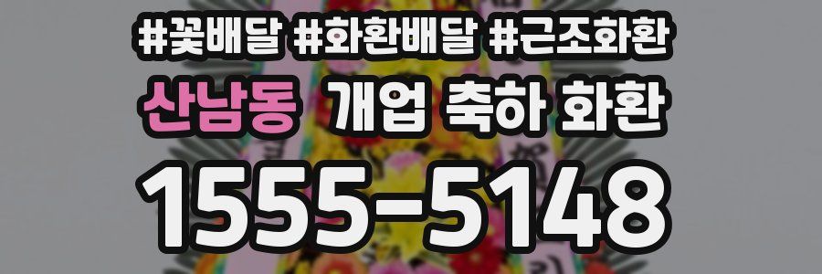 산남동 개업 축하 화환