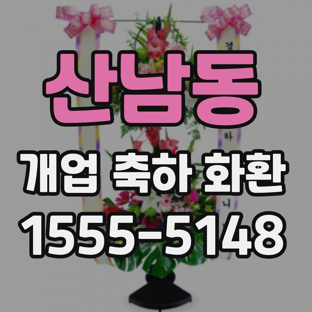 산남동 개업 축하 화환