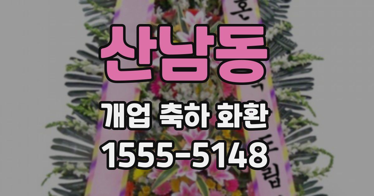 산남동 개업 축하 화환