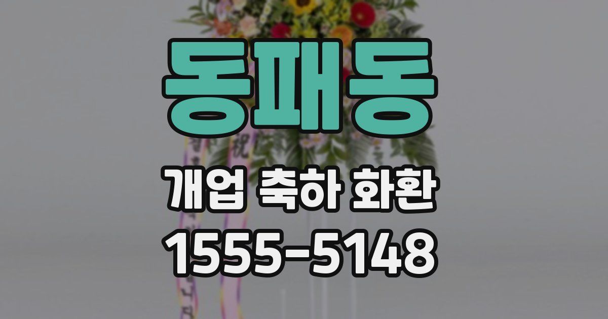 동패동 개업 축하 화환