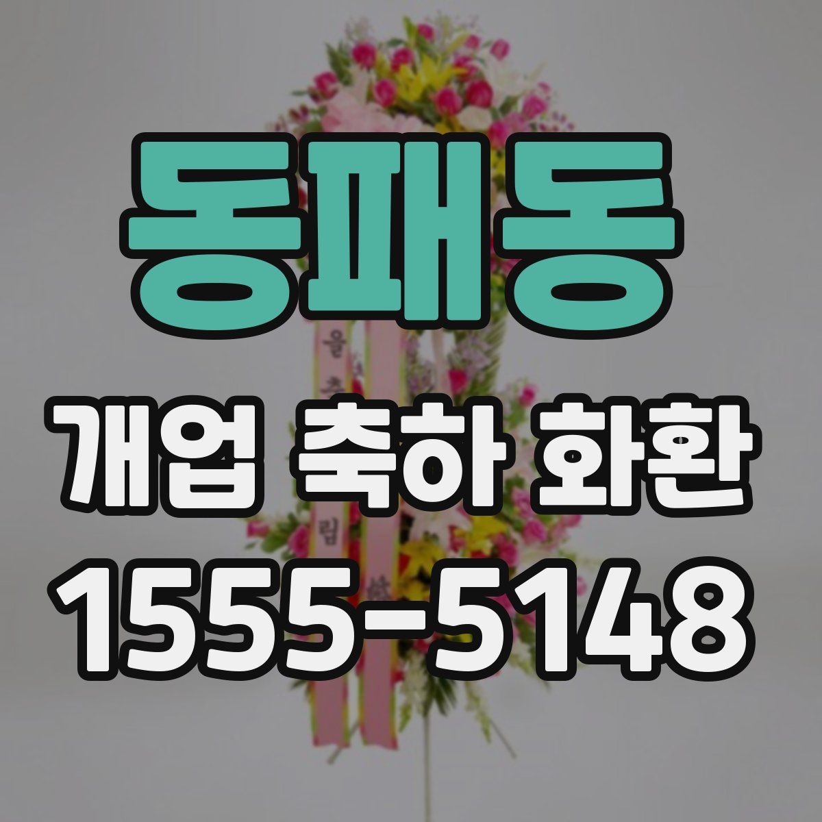 동패동 개업 축하 화환